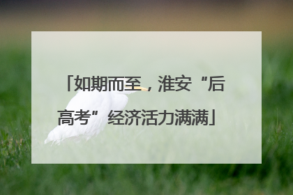 如期而至，淮安“后高考”经济活力满满