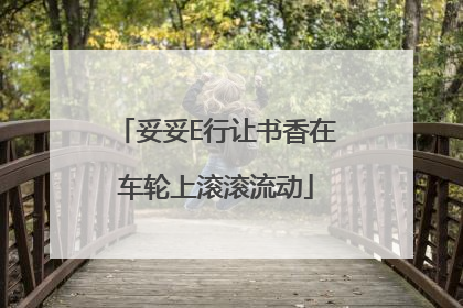 妥妥E行让书香在车轮上滚滚流动