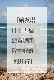 始发塔什干！福建首趟回程中亚班列开行