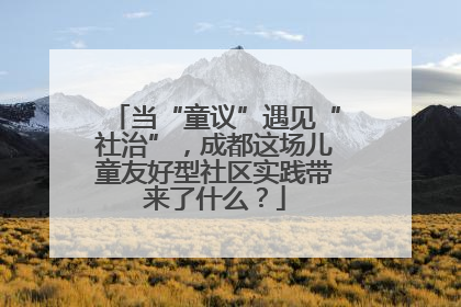 当“童议”遇见“社治”，成都这场儿童友好型社区实践带来了什么？