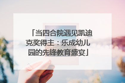当四合院遇见凯迪克奖得主：乐成幼儿园的先锋教育盛宴