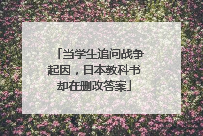 当学生追问战争起因，日本教科书却在删改答案