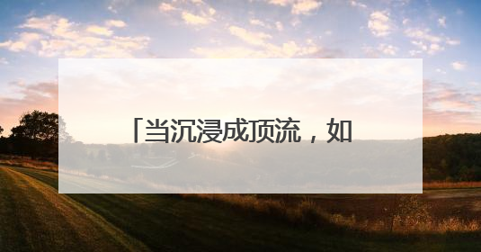 当沉浸成顶流，如何让体验变现？