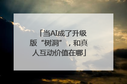 当AI成了升级版“树洞”，和真人互动价值在哪