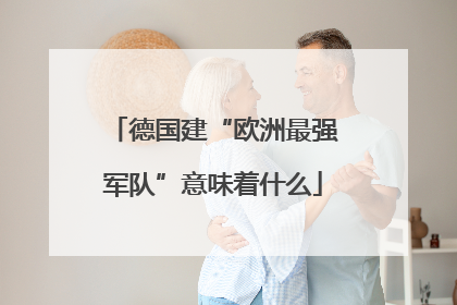 德国建“欧洲最强军队”意味着什么
