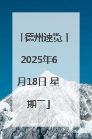 德州速览丨2025年6月18日 星期三