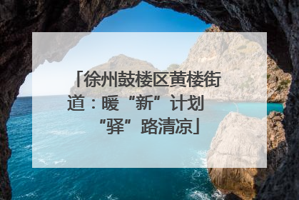 徐州鼓楼区黄楼街道：暖“新”计划 “驿”路清凉