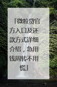 微粒贷官方入口及还款方式详细介绍，急用钱周转不用慌