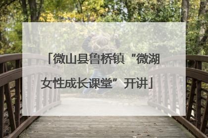 微山县鲁桥镇“微湖女性成长课堂”开讲