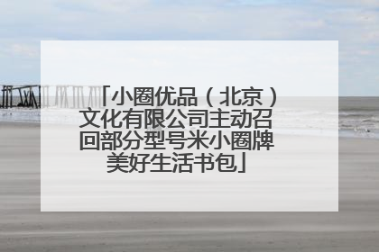 小圈优品（北京）文化有限公司主动召回部分型号米小圈牌美好生活书包