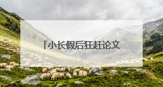 小长假后狂赶论文？推荐3款爆火的AI生成论文工具