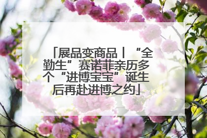 展品变商品丨“全勤生”赛诺菲亲历多个“进博宝宝”诞生后再赴进博之约