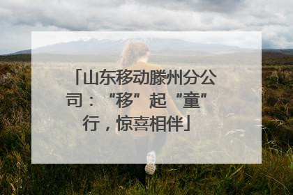 山东移动滕州分公司：“移”起“童”行，惊喜相伴