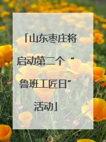 山东枣庄将启动第二个“鲁班工匠日”活动