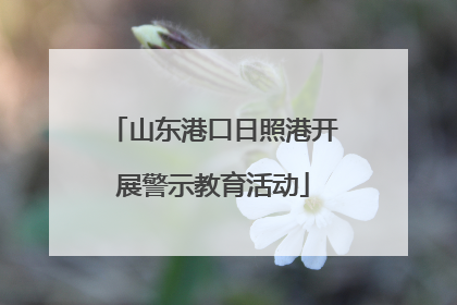 山东港口日照港开展警示教育活动