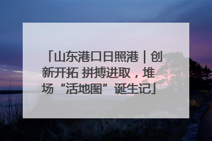 山东港口日照港｜创新开拓 拼搏进取，堆场“活地图”诞生记