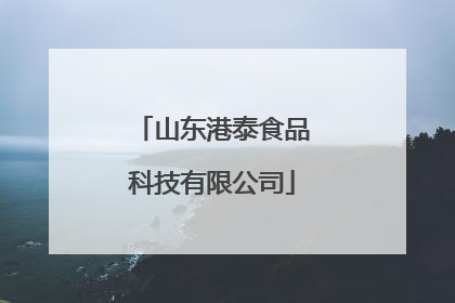 山东港泰食品科技有限公司