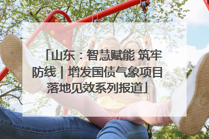 山东：智慧赋能 筑牢防线｜增发国债气象项目落地见效系列报道