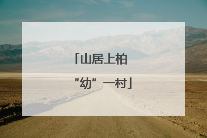 山居上柏 “幼”一村