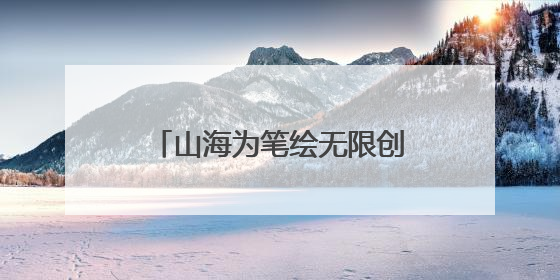 山海为笔绘无限创意，“鹏城乐园”精彩亮相文博会