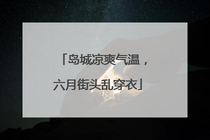岛城凉爽气温，六月街头乱穿衣