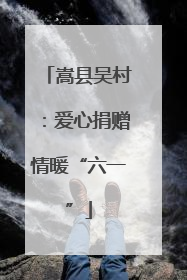 嵩县吴村：爱心捐赠情暖“六一”