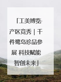 工美博览·产区竞秀｜千件鹭岛珍品参展 科技赋能智创未来