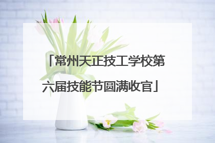常州天正技工学校第六届技能节圆满收官