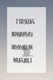 常见抗抑郁药有助免疫系统抗癌