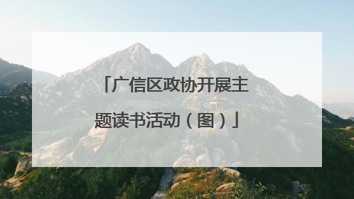 广信区政协开展主题读书活动（图）