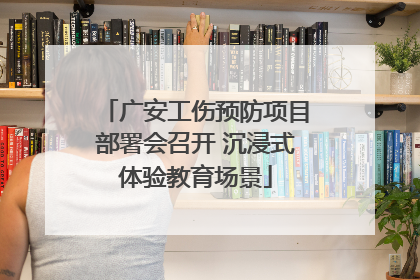 广安工伤预防项目部署会召开 沉浸式体验教育场景