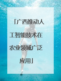 广西推动人工智能技术在农业领域广泛应用