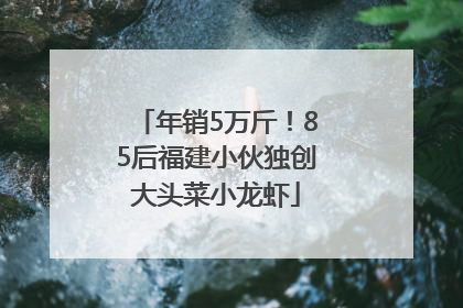年销5万斤！85后福建小伙独创大头菜小龙虾