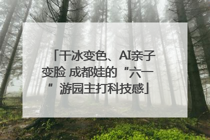 干冰变色、AI亲子变脸 成都娃的“六一”游园主打科技感