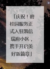 庆祝！碧桂园服务正式入驻凯信瑞府小区，携手开启美好新篇章