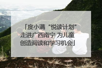 度小满“悦读计划”走进广西南宁 为儿童创造阅读和学习机会