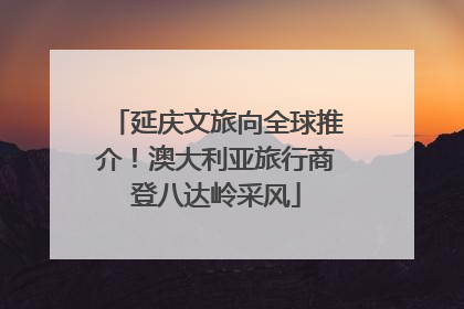 延庆文旅向全球推介！澳大利亚旅行商登八达岭采风