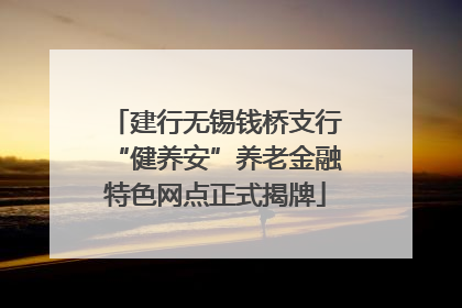 建行无锡钱桥支行“健养安”养老金融特色网点正式揭牌