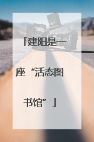 建阳是一座“活态图书馆”