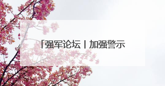 强军论坛丨加强警示教育 切实引以为戒