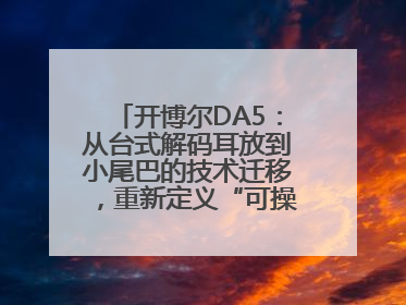 开博尔DA5：从台式解码耳放到小尾巴的技术迁移，重新定义“可操控的便携HiFi解码耳放”