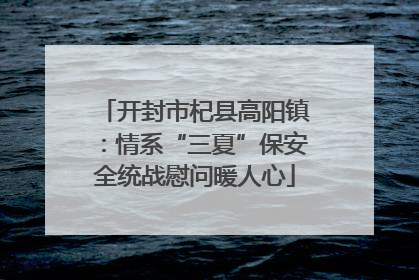 开封市杞县高阳镇：情系“三夏”保安全统战慰问暖人心