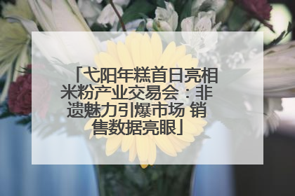 弋阳年糕首日亮相米粉产业交易会：非遗魅力引爆市场 销售数据亮眼