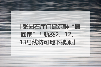 张园石库门建筑群“搬回家”！轨交2、12、13号线将可地下换乘