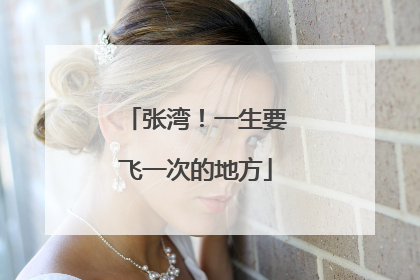 张湾！一生要飞一次的地方