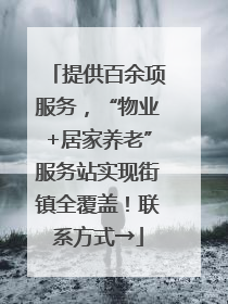 提供百余项服务，“物业+居家养老”服务站实现街镇全覆盖！联系方式→