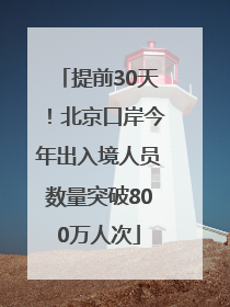 提前30天！北京口岸今年出入境人员数量突破800万人次
