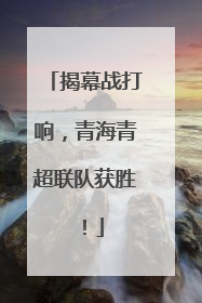 揭幕战打响，青海青超联队获胜！