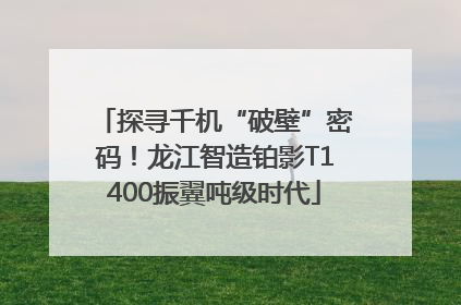 探寻千机“破壁”密码！龙江智造铂影T1400振翼吨级时代