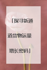 探寻新通道货物运量增长密码